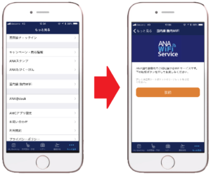 ANAのアプリでANAのWi-Fiに接続する方法