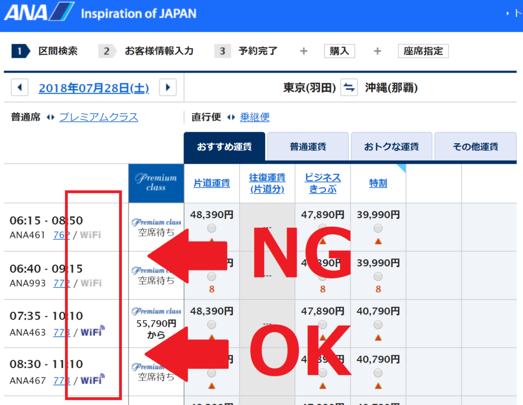 ANAのWi-Fi無料化が使える機種を調べるにはANAの航空チケットを取る時に分かる