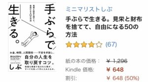 手ぶらで生きる。見栄と財布を捨てて、自由になる50の方法