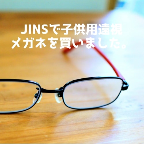 JINSで子供用遠視メガネを買いました。｜spielen