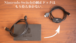 Nintendo Switch純正ドックからミニドックに変更