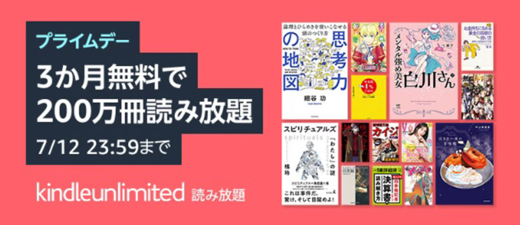 Kindle Unlimited３ヶ月無料キャンペーン